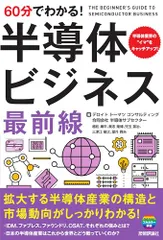 60分でわかる！　半導体ビジネス　最前線／デロイト トーマツ コンサルティング合同会社 半導体サブセクター、植松 庸平、