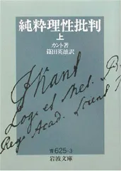 純粋理性批判 上 (岩波文庫 青 625-3)／I. カント