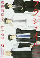 フラジャイル(9) (アフタヌーンKC)／恵 三朗