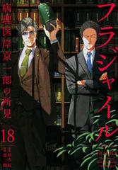 フラジャイル(18) (アフタヌーンKC)／恵 三朗