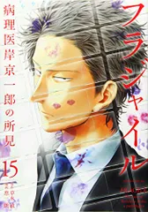 フラジャイル(15) (アフタヌーンKC)／恵 三朗