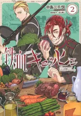 鉄血キュッヒェ(2) (モーニングKC)／中島 三千恒