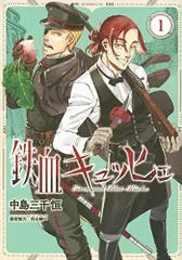 鉄血キュッヒェ(1) (モーニング KC)／中島 三千恒