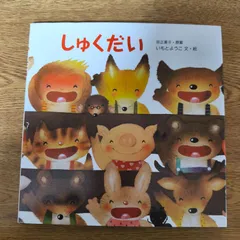 しゅくだい／いもと ようこ／ 岩崎書店