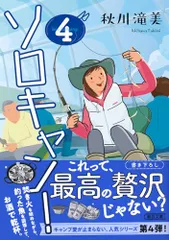 ソロキャン！(4) (朝日文庫)／秋川 滝美
