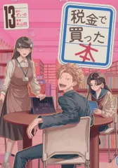 税金で買った本(13) (ヤングマガジンKC)／系山 冏