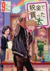 税金で買った本(9) (ヤングマガジンKC)／系山 冏