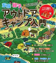 家族・親子 アウトドア・キャンプ入門