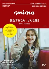 mina(ミーナ) 2025年 10 月号【表紙：百田夏菜子（ももいろクローバーZ）】