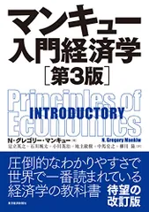 マンキュー入門経済学(第3版)／N・グレゴリー・マンキュー
