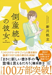 倒産続きの彼女 (宝島社文庫 『このミス』大賞シリーズ)／新川 帆立