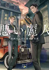 悪い麗人 (新潮文庫 ほ 21-27)／堀川　アサコ