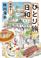ひとり旅日和 福招き! (角川文庫)／秋川 滝美