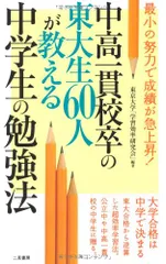 中高一貫校卒の東大生60人が教える中学生の勉強法 (サラ・ブックス)／東京大学 「 学習効率研究会 」