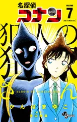 名探偵コナン 犯人の犯沢さん (7) (少年サンデーコミックス)／かんば まゆこ