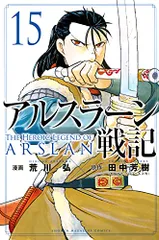 アルスラーン戦記(15) (少年マガジンコミックス)／荒川 弘