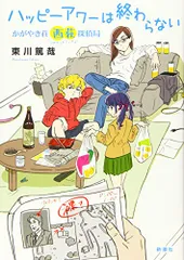 ハッピーアワーは終わらない: かがやき荘西荻探偵局／東川篤哉