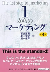 1からのマーケティング＜第4版＞／石井 淳蔵、廣田 章光、清水 信年