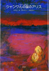 ジャングルの国のアリス／メアリー・ヘイスティングズ ブラッドリー