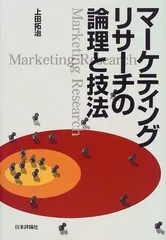 マーケティングリサーチの論理と技法／上田 拓治