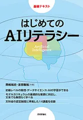 はじめてのAIリテラシー (基礎テキスト)／岡嶋 裕史、吉田 雅裕