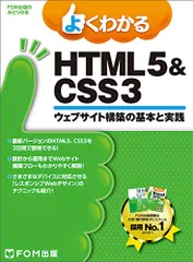 よくわかる HTML5&CSS3ウェブサイト構築の基本と実践 (FOM出版のみどりの本)／富士通エフ・オー・エム株式会社