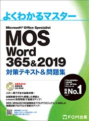 MOS Word 365&2019 対策テキスト&問題集 (よくわかるマスター)／富士通エフ・オー・エム