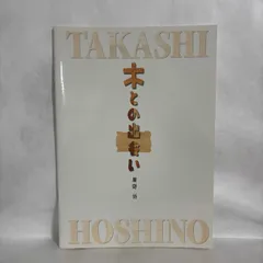 木との出会い 星野尚