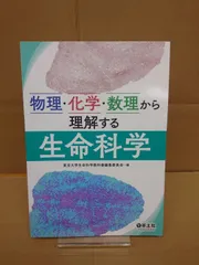 単行本 物理・化学・数理から理解する生命科学 東京大学生命科学教科書編集委員会