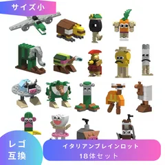 LEGO レゴ 互換 ブロック イタリアンブレインロット サイズ小 18体セット brainrot Youtube マイキー マイクラ マインクラフト Minecraft セット ミニフィグ フィギュア おもちゃ レゴブロック 小学生 キッズ 男の子 女の子