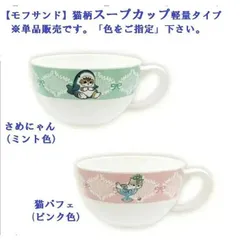 【モフサンド】猫柄スープカップ 軽量タイプ）※単品販売です。