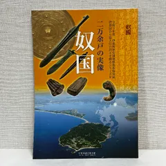 二万余戸の実像 奴国 令和3年 図録 邪馬台国 魏志倭人伝 板石硯 青銅器 ガラス 金印 考古学