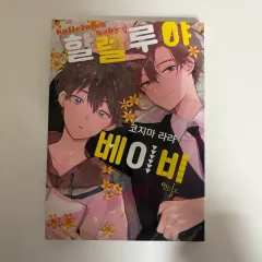 ハレルヤ ベイビー 1 巻 初回版／特別版