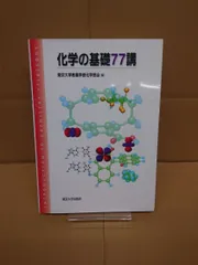 単行本 化学の基礎77講 東京大学教養学部化学部会