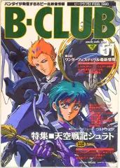 バンダイ ビークラブ51号 51