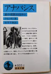 【中古】アナバシス: 敵中横断6000キロ (岩波文庫 青603-2)/クセノポン (著)、松平 千秋 (訳)/岩波書店