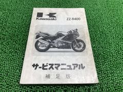 ZZ-R400 サービスマニュアル 1版補足版 カワサキ 正規 中古 バイク