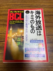 海外放送はキミのもの ランラジオ別冊　自由国民社