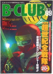 バンダイ ビークラブ99号 99