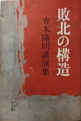【中古】敗北の構造 : 吉本隆明講演集／吉本隆明 著／弓立社