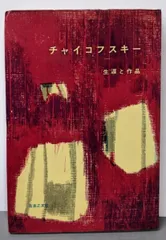 【中古】チャイコフスキー─生涯と作品／園部四郎 著／音楽之友社
