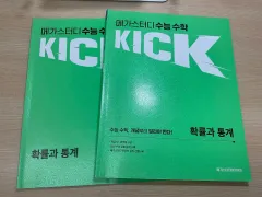 キム・ギヒョン kick off 確率と統計 MEGA STUDY