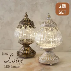 [2個セット] New LEDランプ Loire ロワール ミニランタン スタンド クリスマス LEDライト [2703]