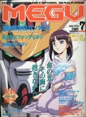 青磁ビブロス 1996年(平成8年)のアニメ雑誌 本誌のみ MEGU 1996年(平成8年)7月号 Jul-96