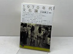 1970年代文化論 (青弓社ライブラリー 106) 青弓社 日高 勝之