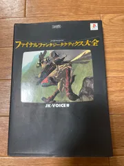 ファイナルファンタジータクティクス大全