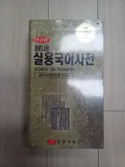 民衆書舘 新実用韓国語辞典