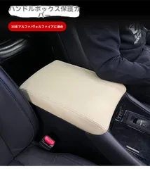【送料無料】トヨタ アルファード ALPHARD／ヴェルファイア VELLFIRE 30系 2015～2022年 センターコンソール 肘掛けカバー アームレストカバー PUレザー 車種専用設計 耐摩耗 手触り良い 目立ちにくい ベージュ/ブラック選択可