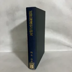 近世海運史の研究