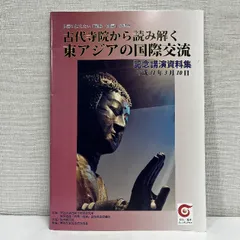 古代寺院から読み解く東アジアの国際交流 平成31年